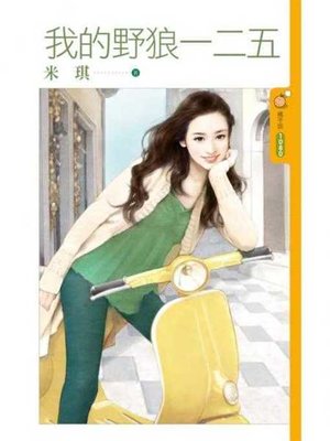cover image of 我的野狼一二五